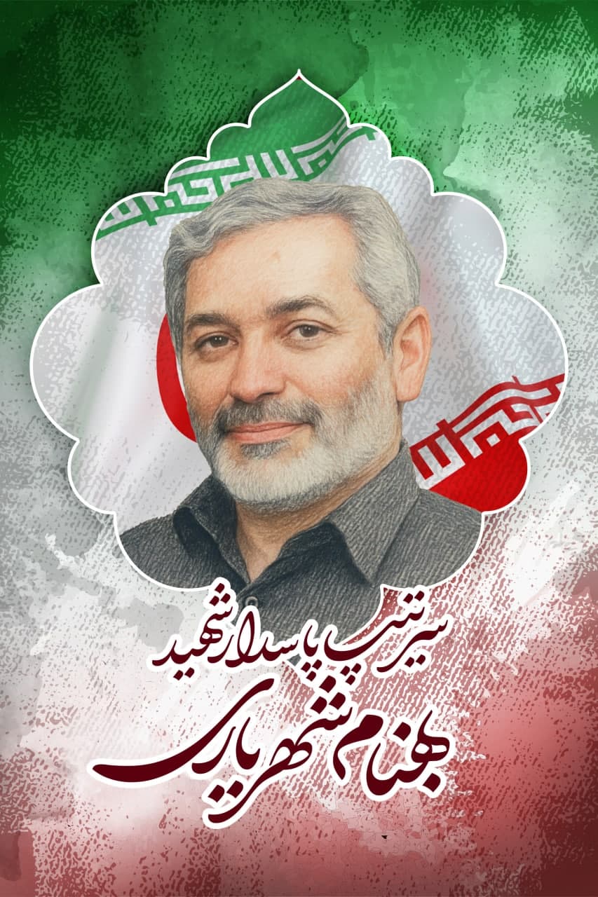پوستر سرتیپ دوم پاسدار شهید بهنام شهریاری